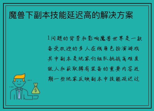 魔兽下副本技能延迟高的解决方案
