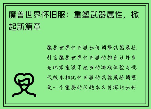 魔兽世界怀旧服：重塑武器属性，掀起新篇章