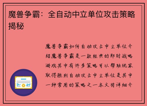 魔兽争霸：全自动中立单位攻击策略揭秘